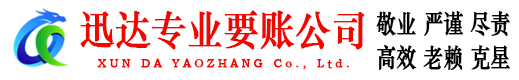 保康迅达收债公司